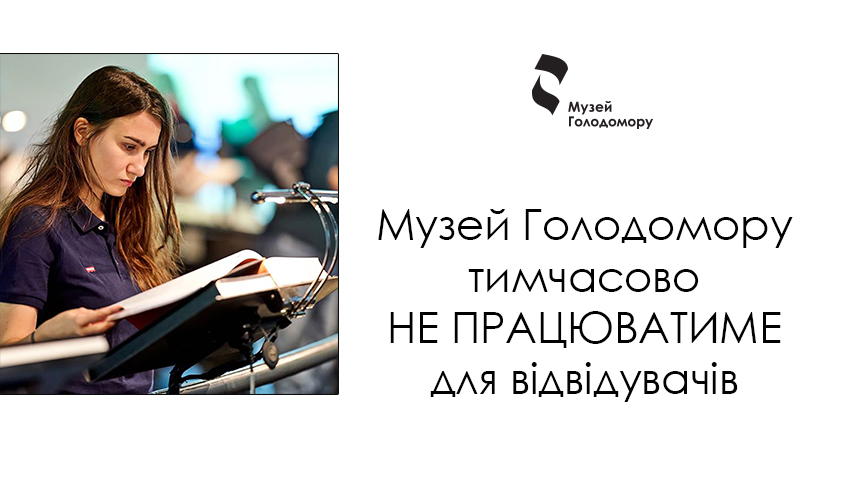 Музей Голодомору зачинено на карантин