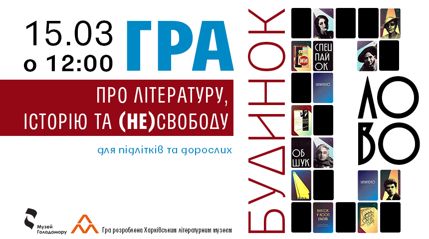 Настільна гра «Будинок Слово» про літературу, історію та (не)свободу