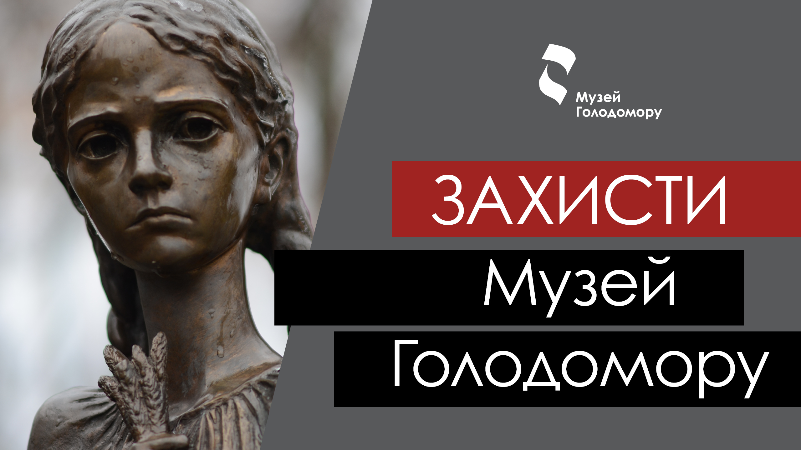 ВІДКРИТЕ ЗВЕРНЕННЯ НА ПІДТРИМКУ МУЗЕЮ ГОЛОДОМОРУ У ЗВ’ЯЗКУ ЗІ ЗМІНАМИ ДО БЮДЖЕТУ-2020
