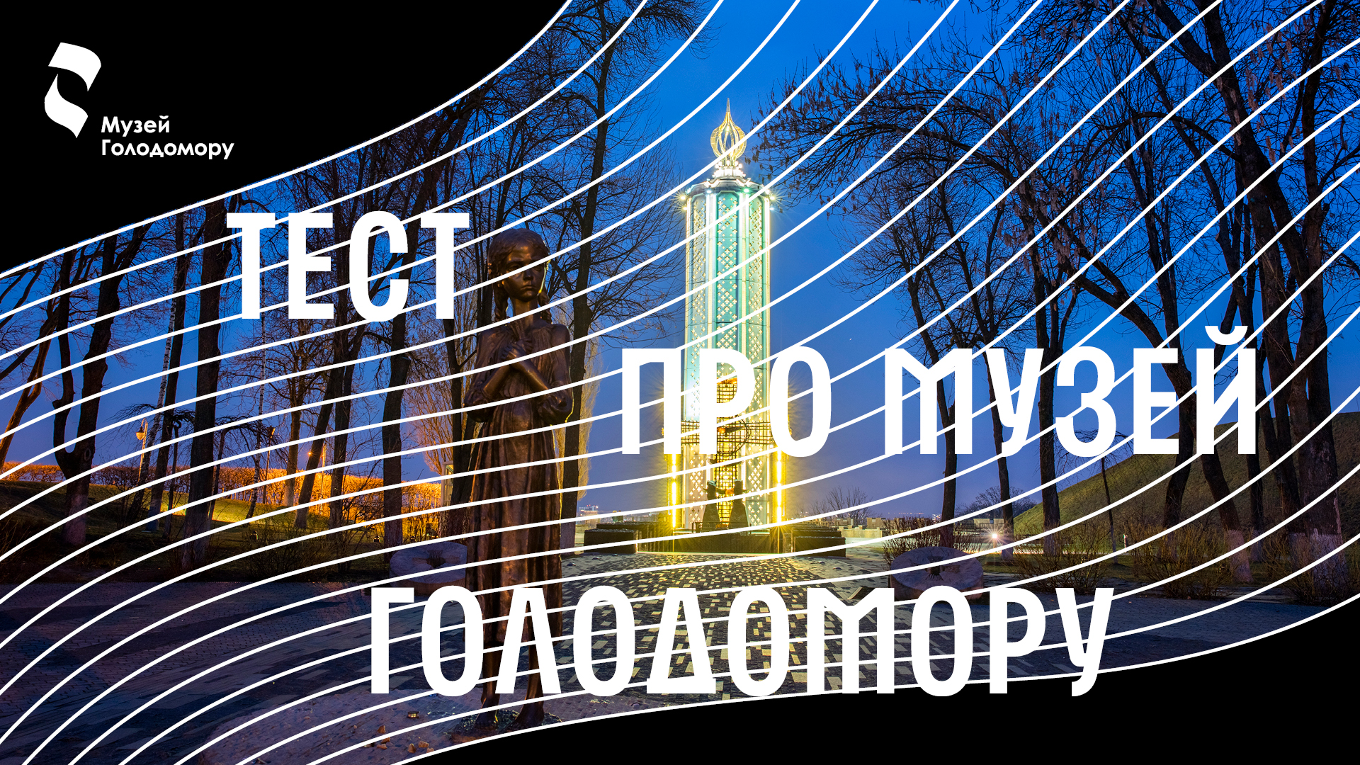 Тест: які символи закладені в Музей Голодомору?