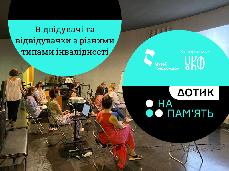 Відвідувачі та відвідувачки з різними типами інвалідності