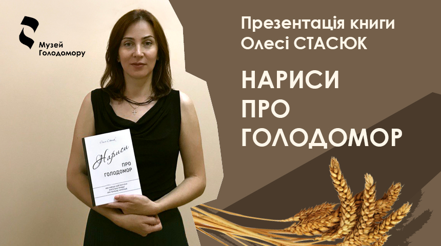 Вийшла друком книга Олесі Стасюк про Голодомор