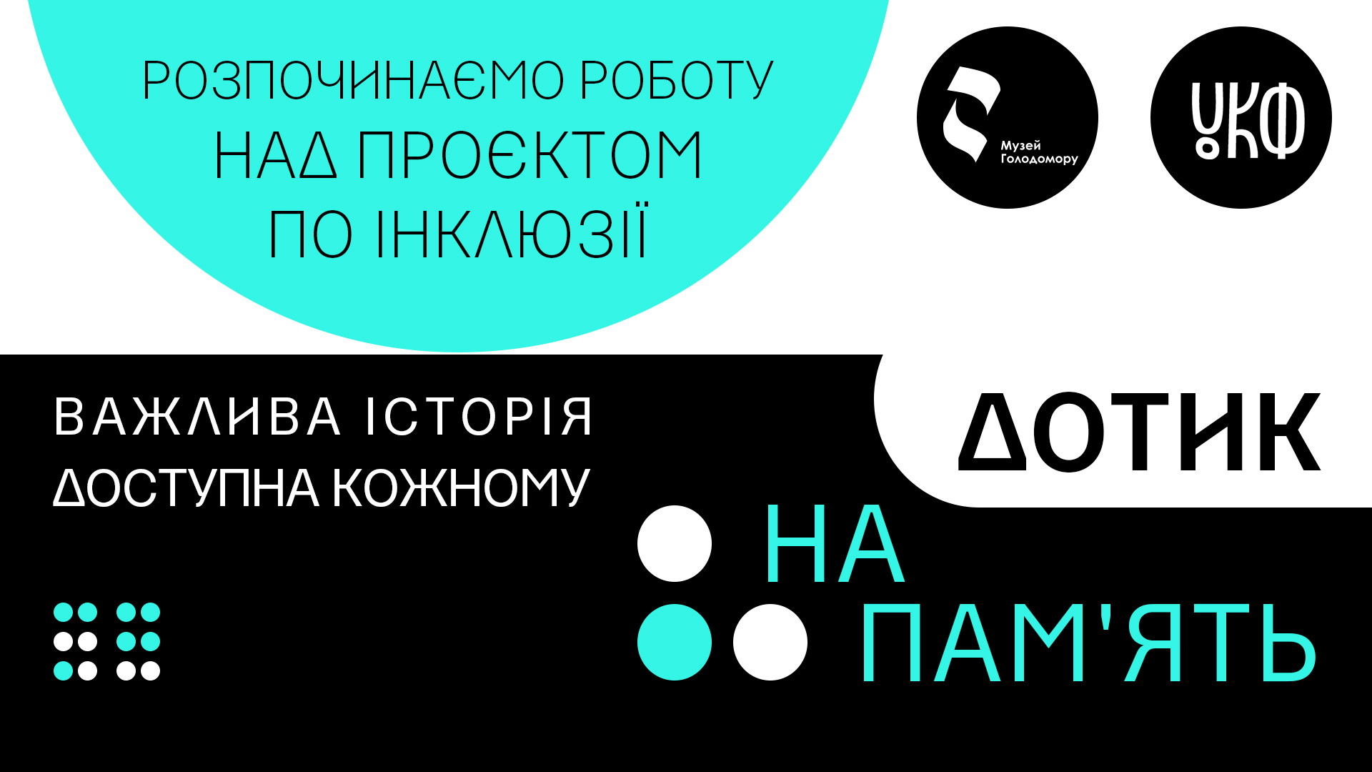 Музей Голодомору розпочинає роботу над проєктом з доступності