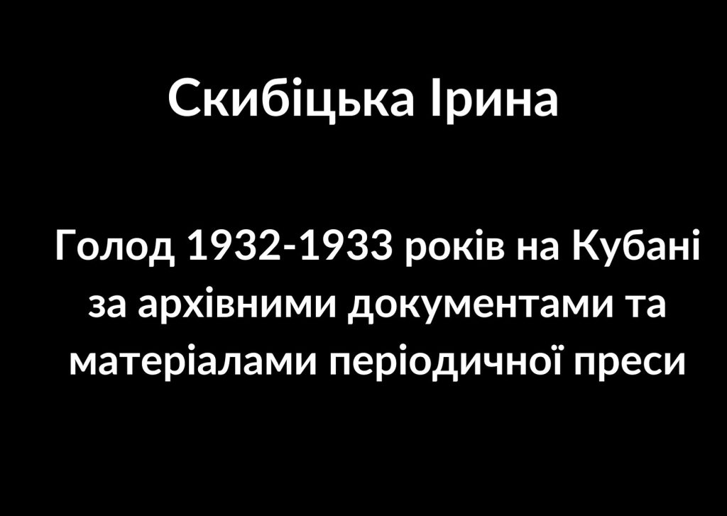 The famine of 1932-1933 in the Kuban, according to archival documents and periodical press materials