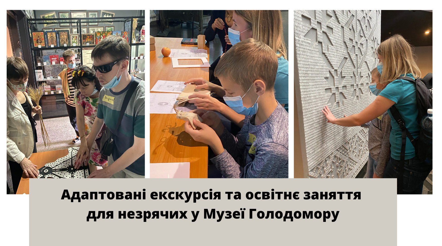 For the First Time: Adapted Workshop for People with Visual Impairment in the Holodomor Museum