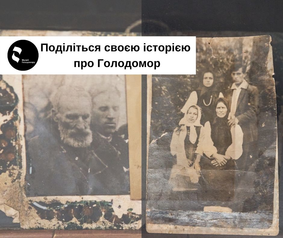 Поділіться своєю історією про Голодомор