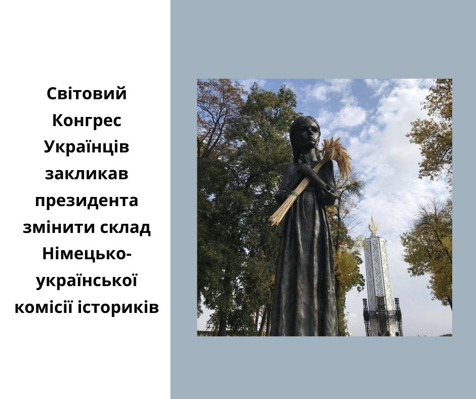 Світовий Конгрес Українців закликав президента змінити склад Німецько-української комісії істориків