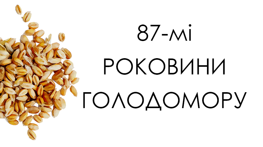 День пам’яті жертв Голодомору