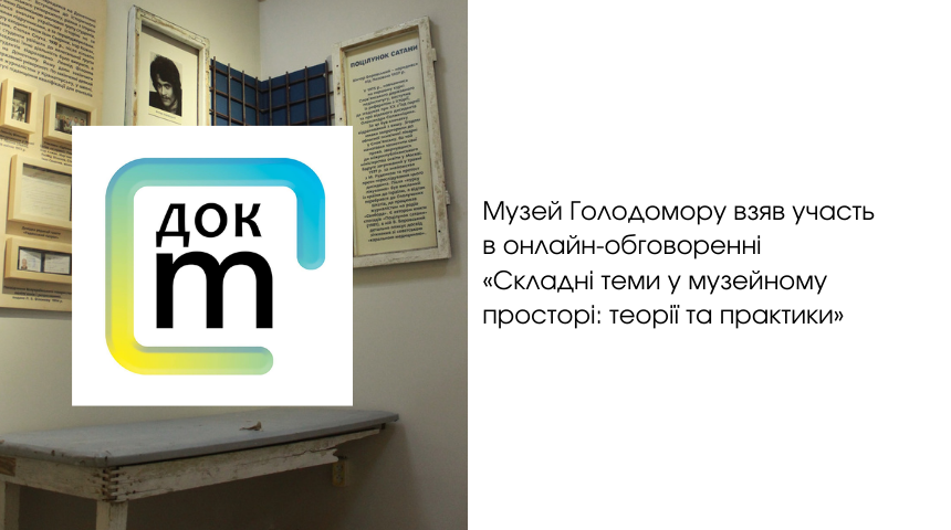 Online Discussion “Complex Topics in the Museum Space: Theories and Practices”