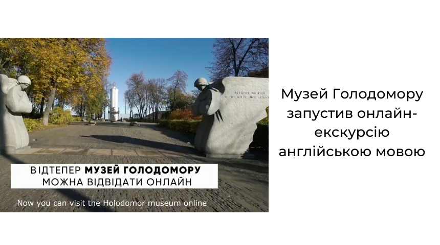 Музей Голодомору запустив онлайн-екскурсію англійською мовою
