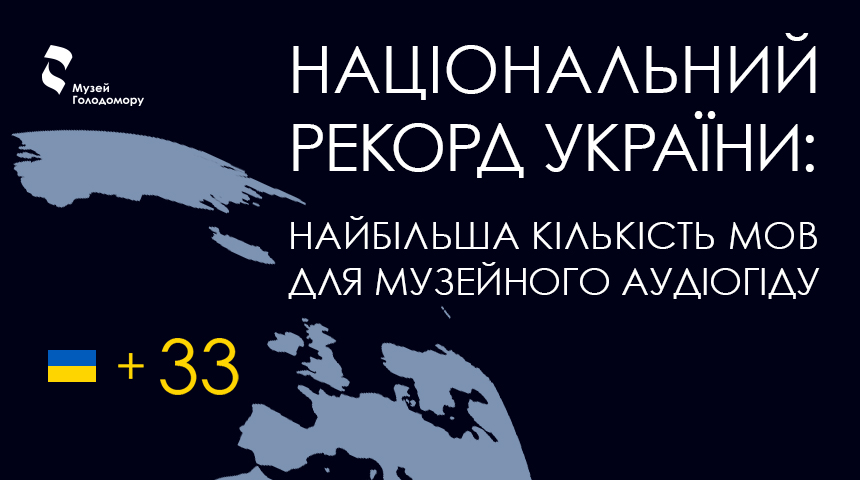 Рекорд України: музейний аудіогід про Голодомор 33 мовами отримає національну відзнаку
