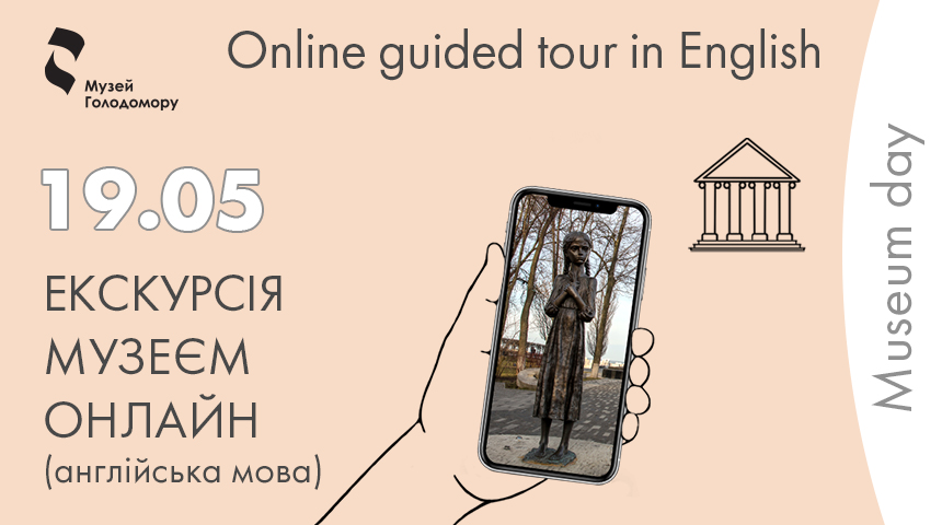 Eng: Free online tour around the Holodomor Museum to the International Museum Day