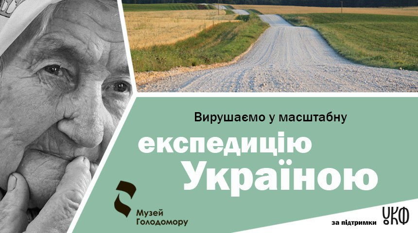 Record the last testimonies about the Holodomor: Holodomor Museum started a large expedition throughout Ukraine