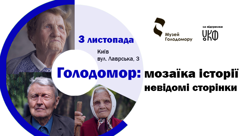 Презентація проєкту «Голодомор: мозаїка історії. Невідомі сторінки» за результатами другої масштабної експедиції Україною
