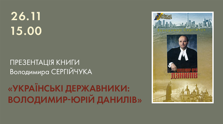 Запрошуємо на презентацію книги Володимира Сергійчука «Українські державники: Володимир-Юрій Данилів»