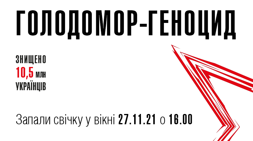 27 листопада 16.00 запали свічку пам’яті у вікні