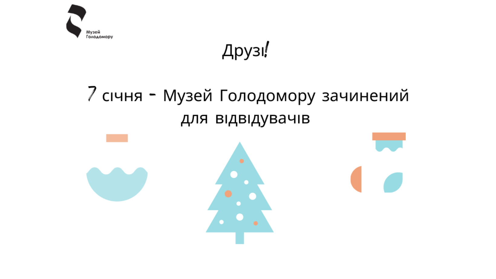 Музей Голодомору змінює графік роботи на період новорічно-різдвяних свят