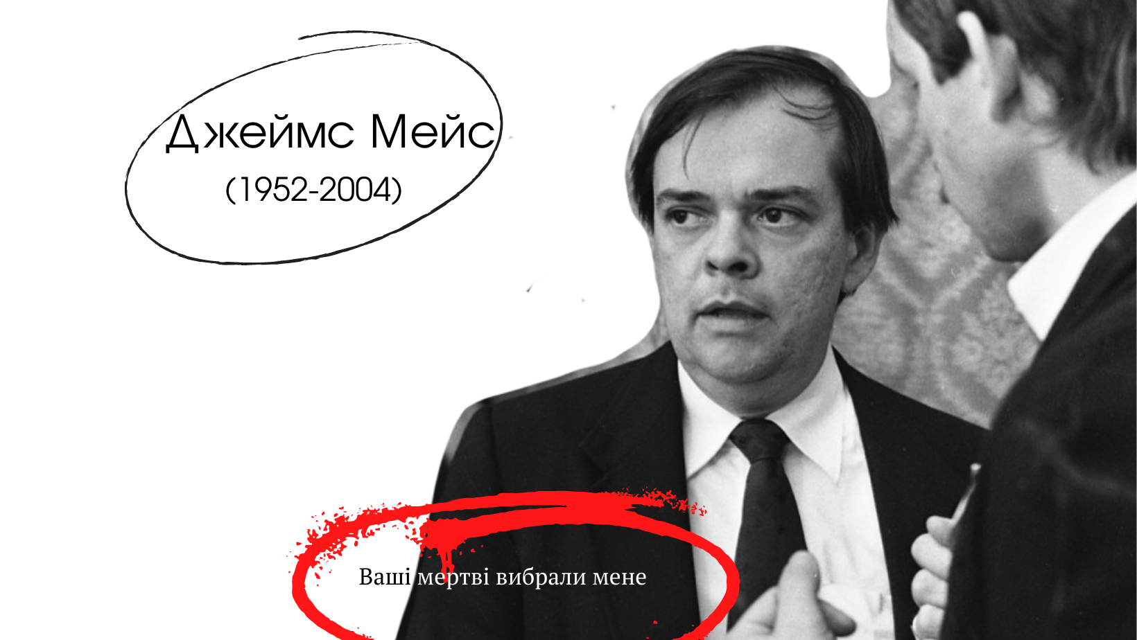 18 лютого – 70 років досліднику Голодомору Джеймсу Мейсу