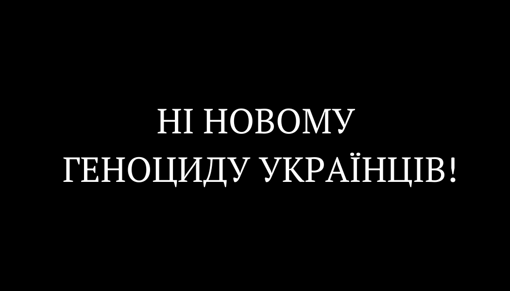 Ні новому еноциду українців! — Звернення Національного музею Голодомору-геноциду