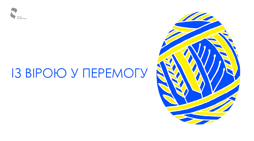 Привітання зі Світлим Христовим воскресінням