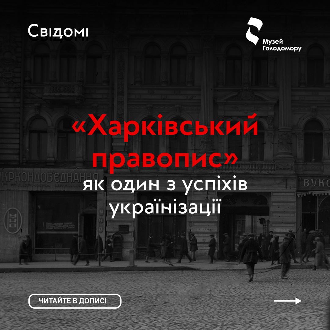 «Харківський правопис» як один з успіхів українізації