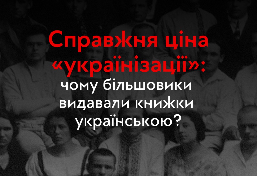 A series of publications on “Ukrainization” (1920-early the 1930s) jointly with online media “Svidomi_ua”