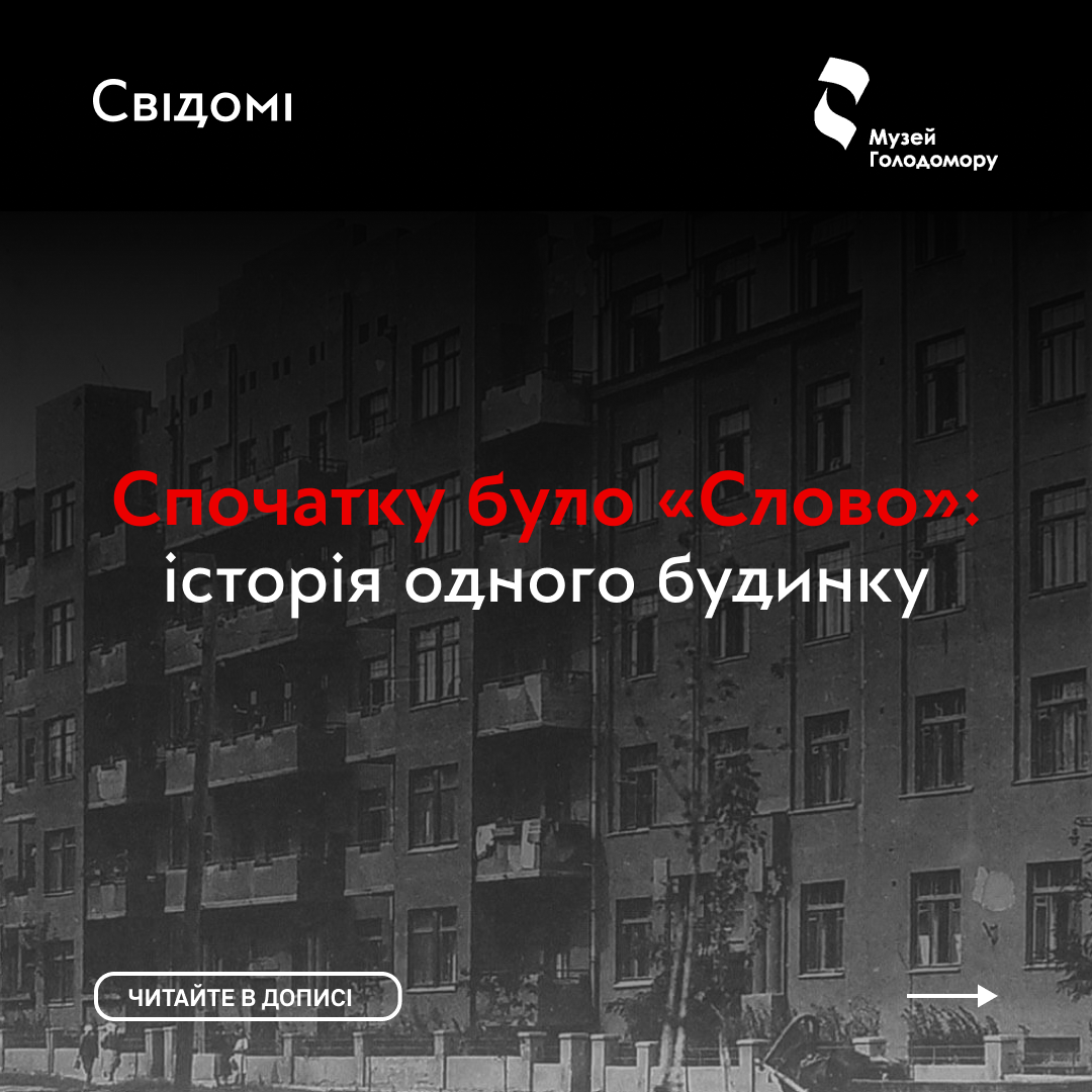 Спочатку було «Слово»: історія одного будинку