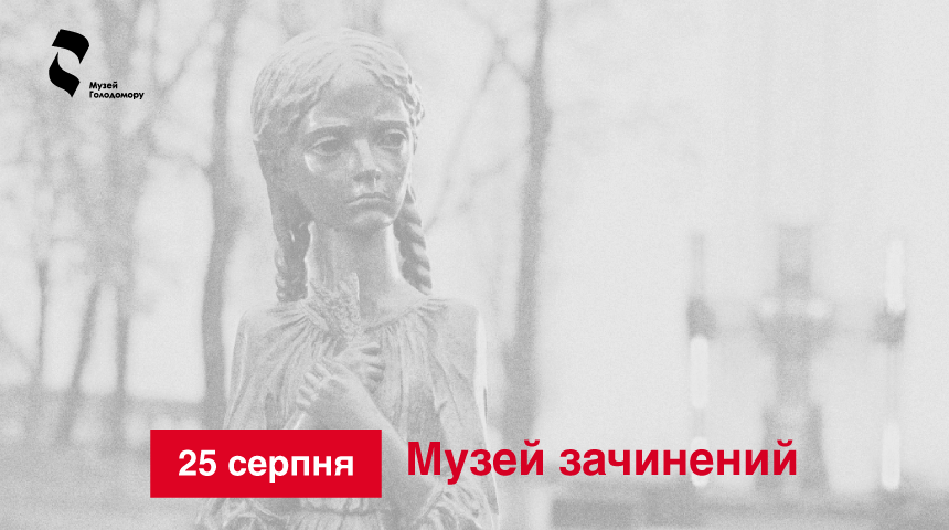 25 серпня Музей не працюватиме
