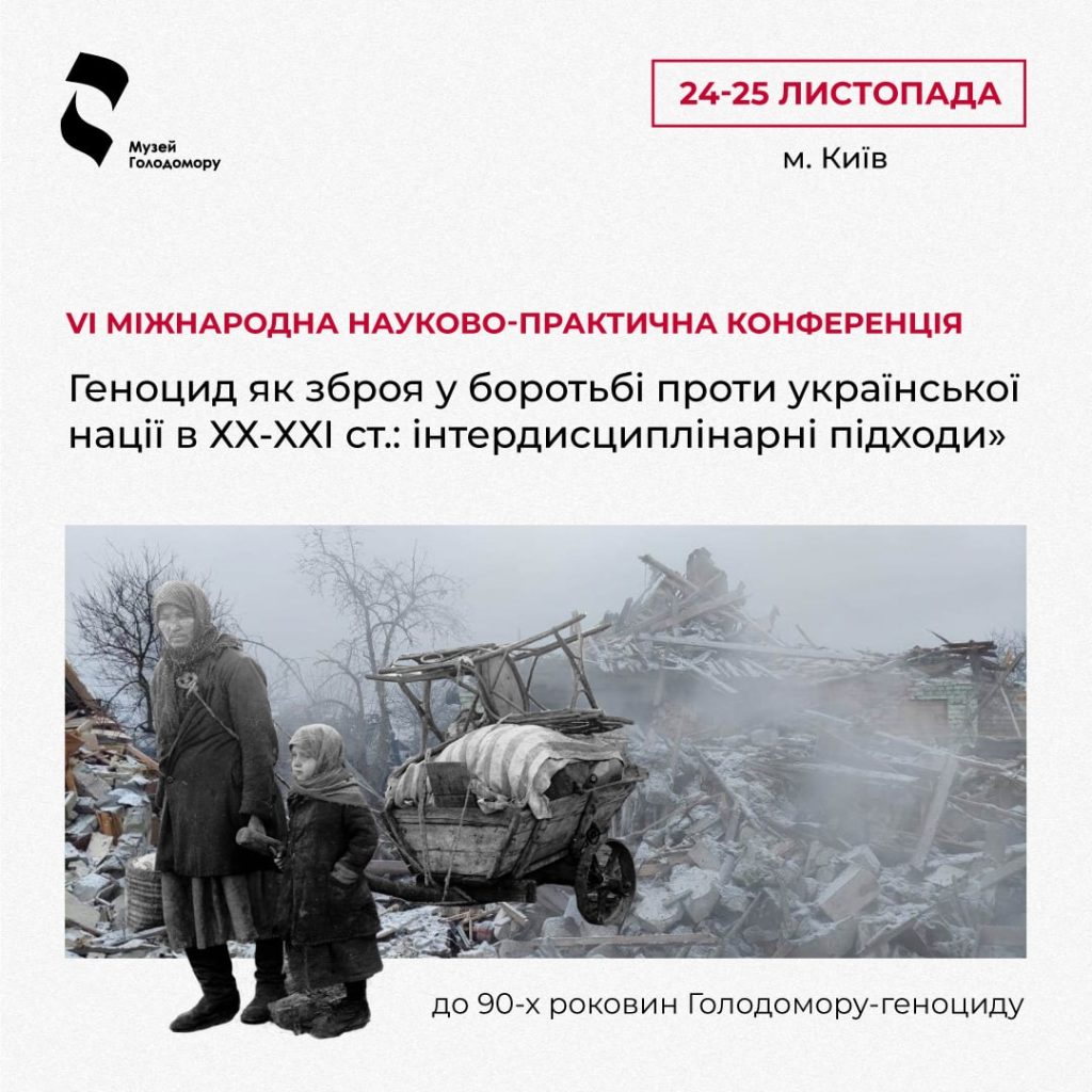 VI International scientific and practical conference “Genocide as a weapon in the fight against the Ukrainian nation in the 20th-21st centuries: interdisciplinary approaches”