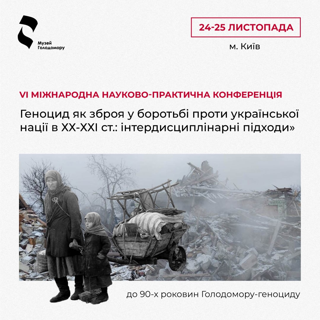 VI International scientific and practical conference “Genocide as a weapon in the fight against the Ukrainian nation in the 20th-21st centuries: interdisciplinary approaches”