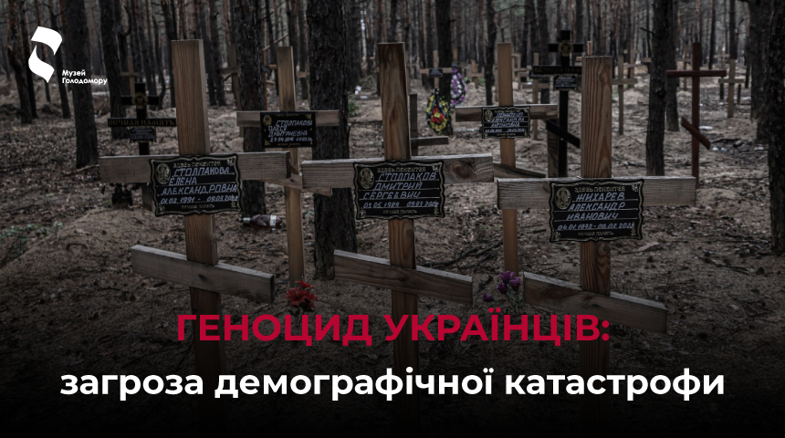 Genocide of Ukrainians: threat of demographic catastrophe