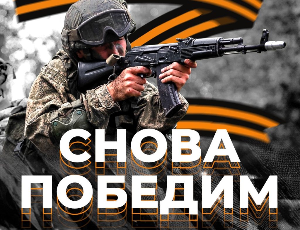 Російський плакат “Знову переможемо”