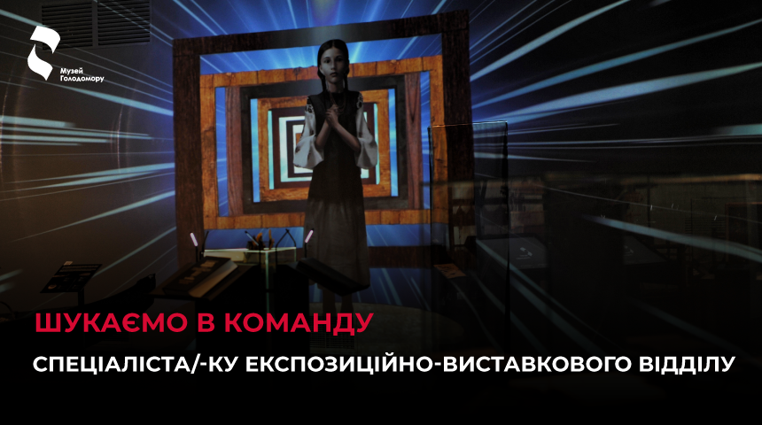 Шукаємо в команду спеціаліста/-ку експозиційно-виставкового відділу