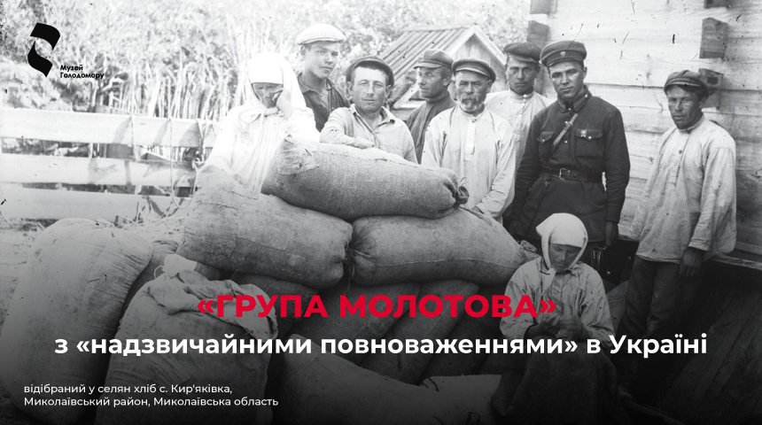 «Група Молотова» з «надзвичайними повноваженнями» в Україні