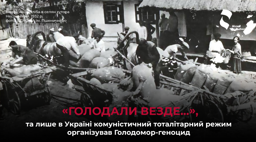 «Голодали везде…», та лише в Україні комуністичний тоталітарний режим організував Голодомор-геноцид 1932-1933 років