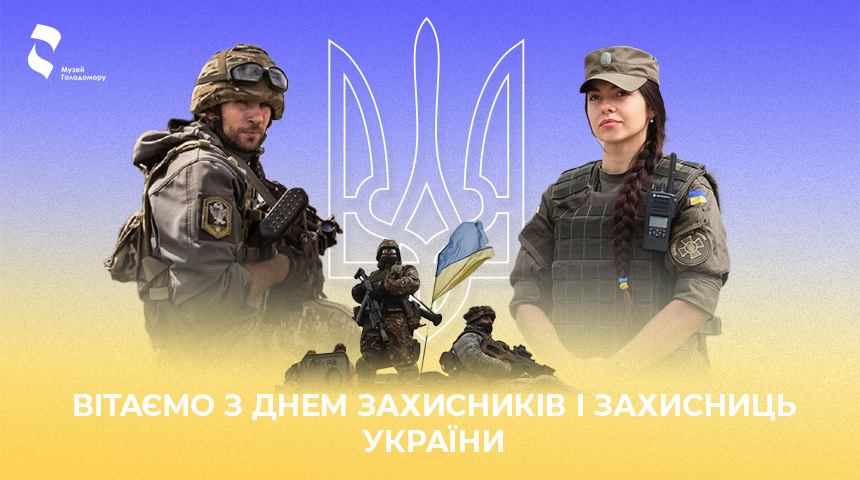 Вітаємо з Днем захисників і захисниць України!