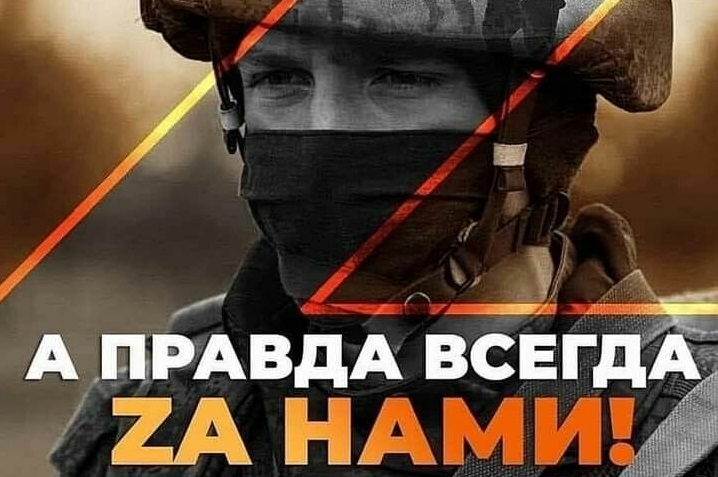 Плакат із Z і написом “Правда завжди Zа нами”