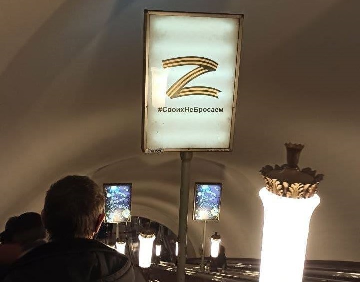 Лайтбокс із Z в метро Санкт-Петербурга