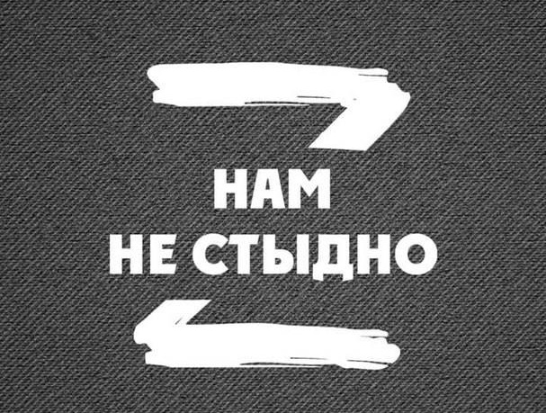 Плакат із Z і написом “Нам не соромно”