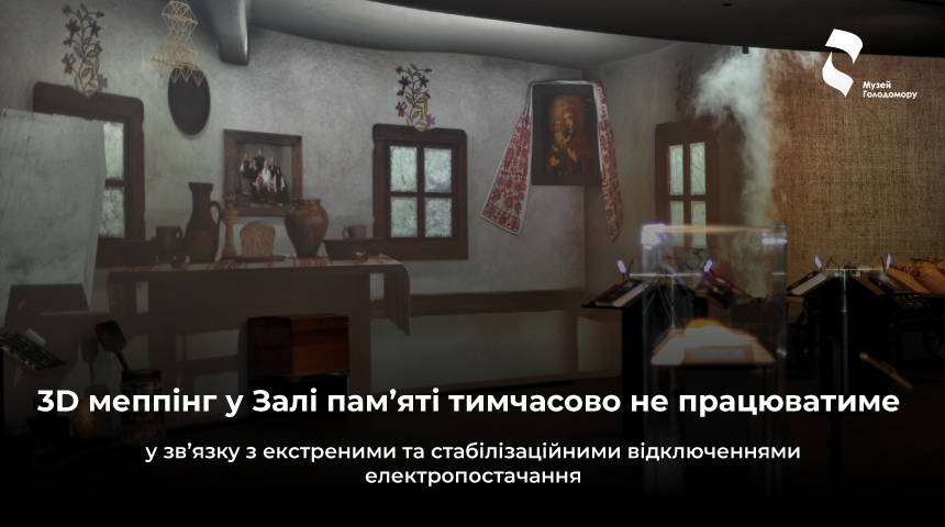 3D меппінг у Залі пам’яті тимчасово не працюватиме