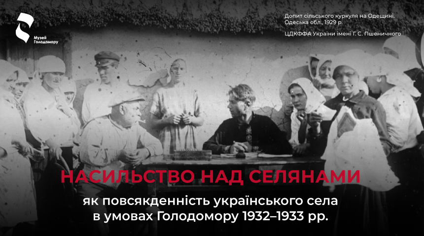 Насильство над селянами як повсякденність українського села   в умовах Голодомору 1932–1933 рр.