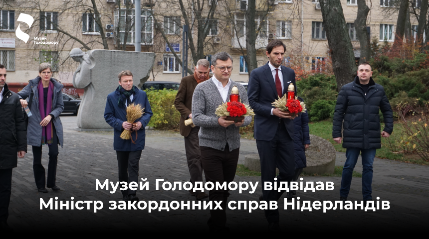 Музей Голодомору відвідав Міністр закордонних справ Нідерландів