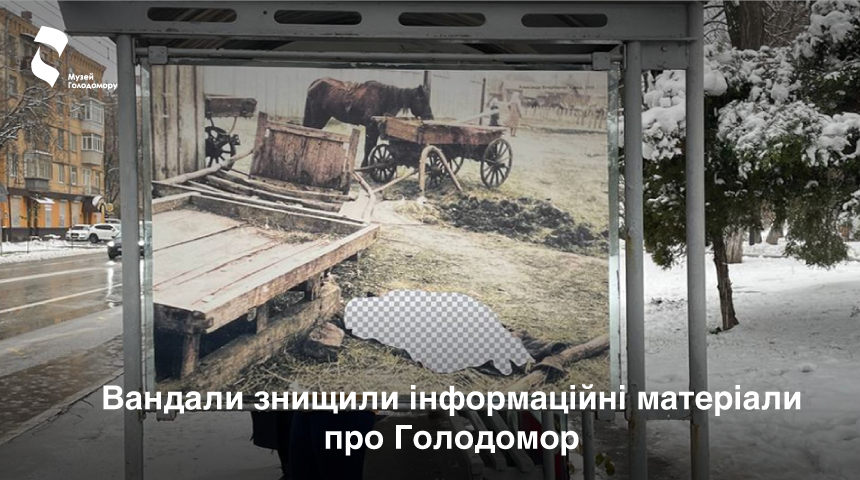 Вандали знищили інформаційні матеріали про Голодомор