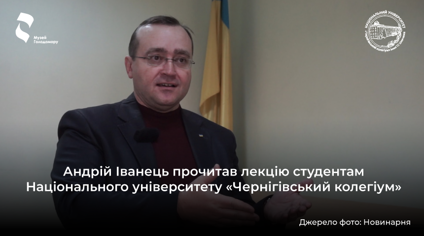 Andriy Ivanets gave a lecture to the students of the National University “Chernihiv Collegium”