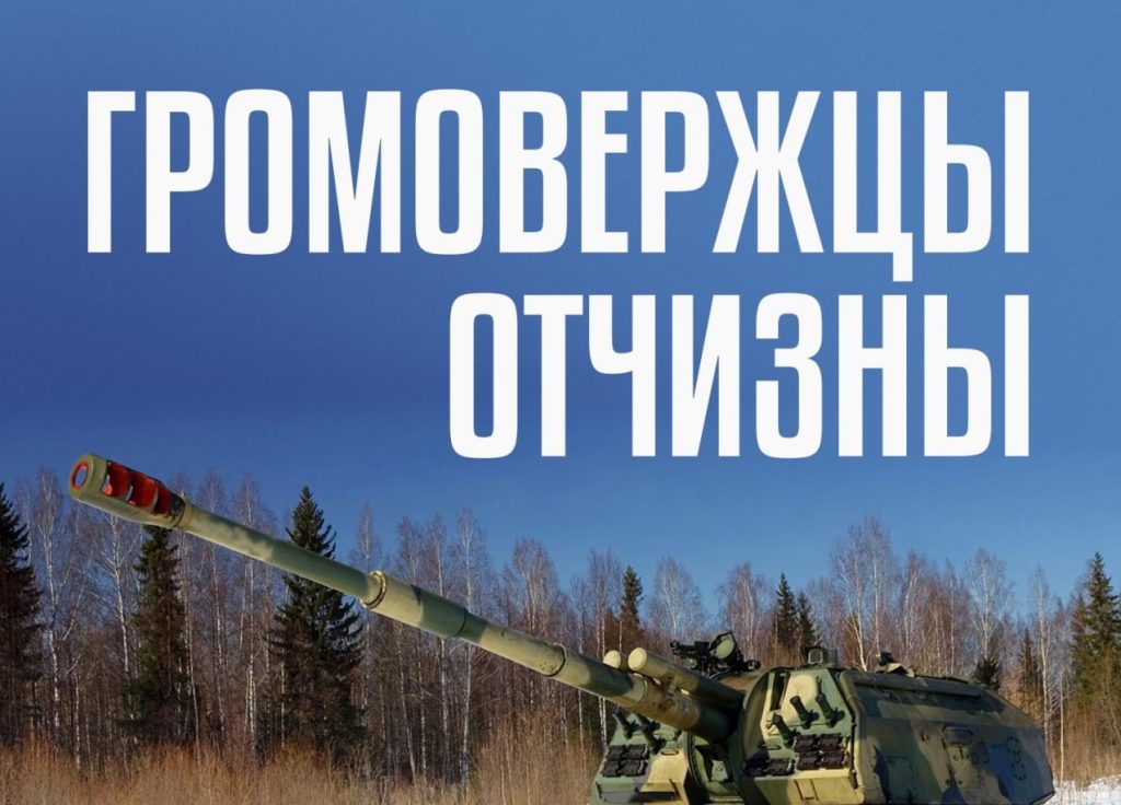 Poster with the inscription “Thunderers of the Fatherland”