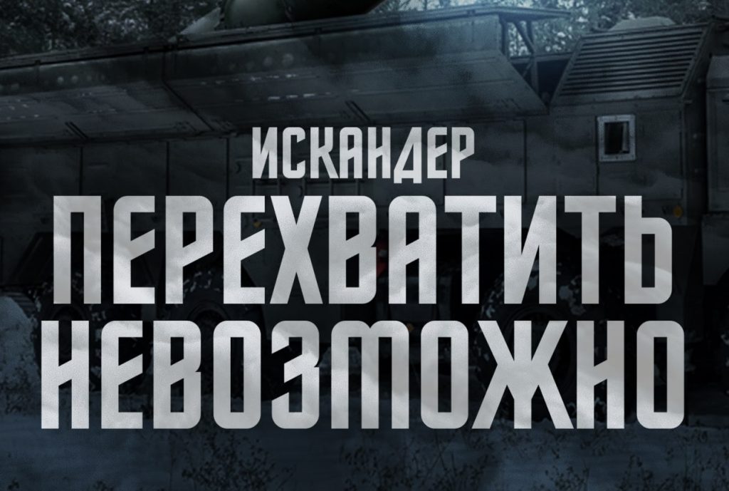 Poster with the inscription “It is impossible to intercept Iskander”