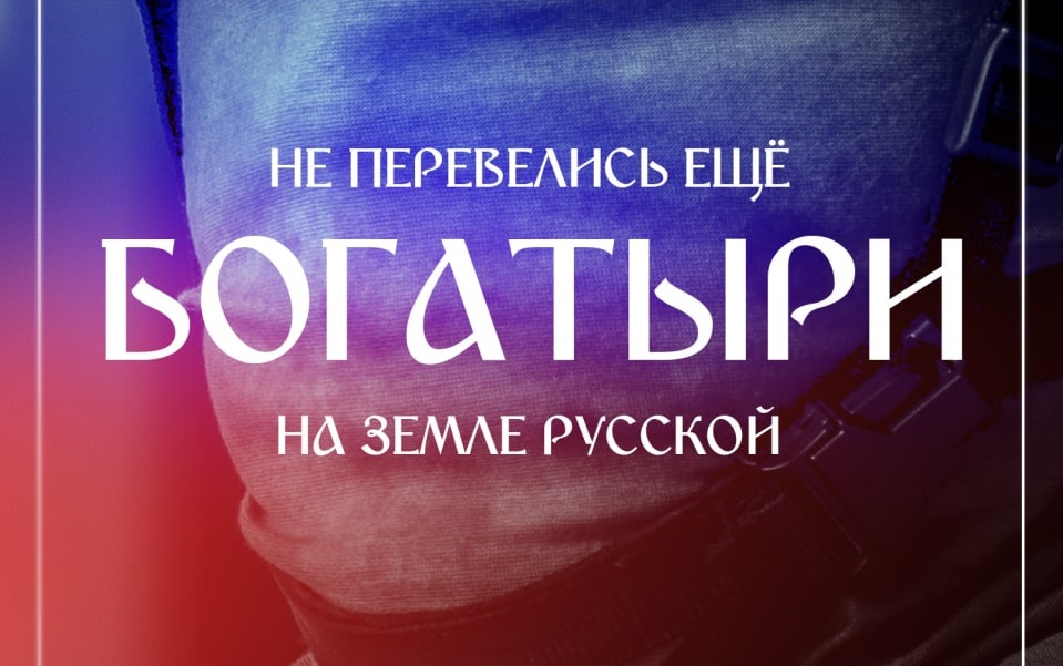 Poster with the inscription “There are heroes in the Russian land still out there”