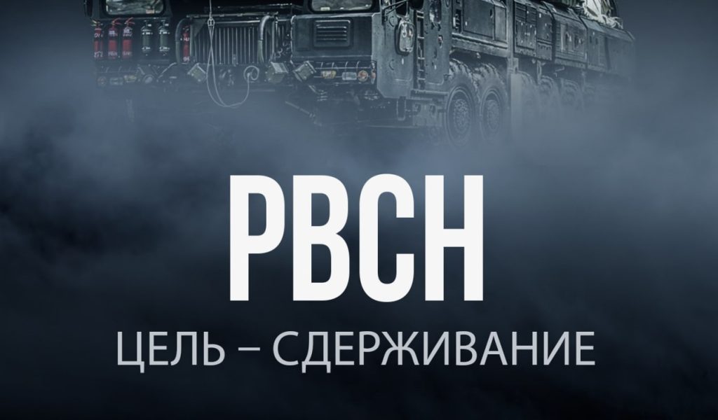 Poster with the inscription “Strategic Rocket Forces. The goal is deterrence”