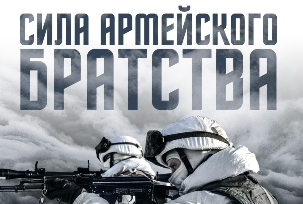 Poster with the inscription “Strength of Army Brotherhood” ​