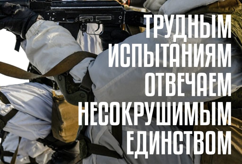 Poster with the inscription “We meet difficult challenges with indomitable unity”
